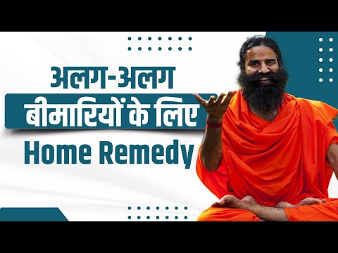 अलग-अलग बीमारियों (Disease) के लिए Home Remedy  || Swami Ramdev