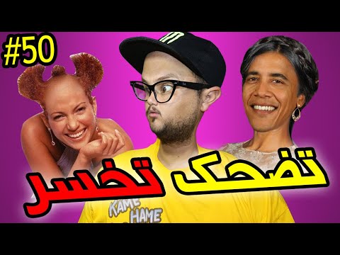 تضحك تخسر #50 : البنت فاش كيخطبها الدري لي كاتبغيه 😂