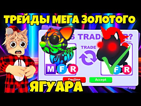 ТРЕЙДЫ МЕГА ЗОЛОТОГО ЯГУАРА В АДОПТ МИ! НОВЫЙ ПИТОМИЦ В ADOPT ME