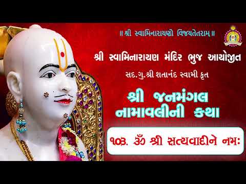 103  Satyavaadine Namah - Janmangal Katha - Pu. Mahant Shyambai Fai