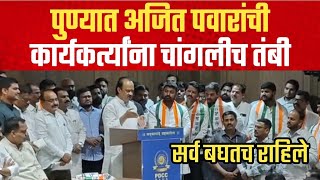 सर्व बघतच राहिले; पुण्यात अजित पवारांची कार्यकर्त्यांना चांगलीच तंबी | Ajit Pawar | Pune