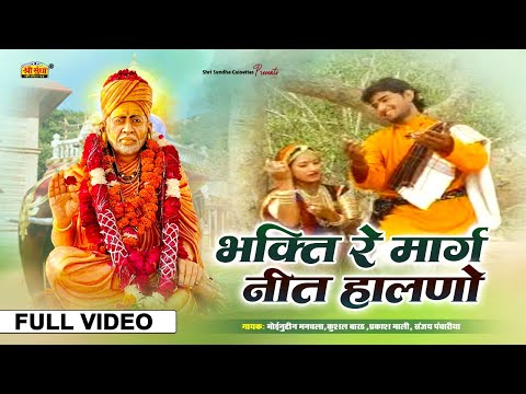भक्ति रे मार्ग नीत हालणो | मोईनुद्दीन मनचला, कुशल बारठ | चालो चालो नाथजी दरबार | Sire Mandir Dham