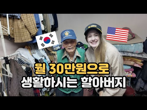 폐지를 주우며 하루하루 살아가시는 참전용사 할아버님을 뵙고왔습니다  American Wife Meets 92 Year Old Korean Who Loves America 🇺🇸🇰🇷