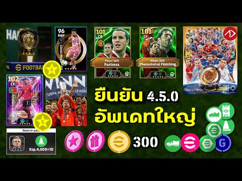 ยืนยันอัพเดทใหญ่ 4.5.0 มีอะไรใหม่ แจกอะไรบ้าง ? #efootball
