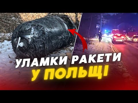 ❗На території Польщі впали уламки РАКЕТИ: ЩО ВІДОМО ?