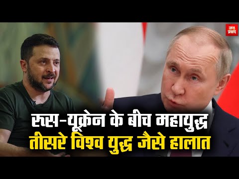 Russia–Ukraine War : रूस-यूक्रेन के बीच महायुद्ध | तीसरे विश्व युद्ध जैसे हालात | Breaking News |