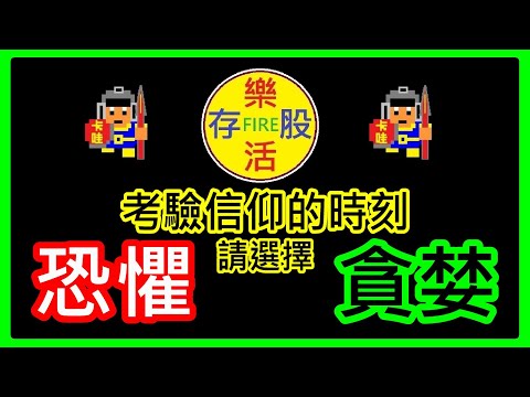 【存股人生-092】考驗信仰的時刻~請選擇：恐懼 vs 貪婪【卡哇KAWA】