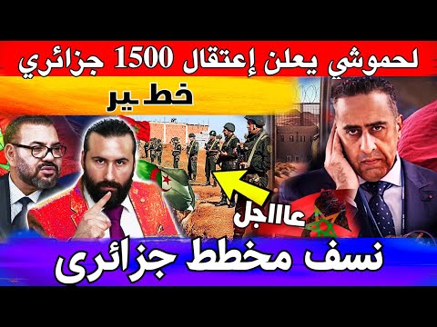 عاااااااجل لحموشي يعلن إعتقال 1500 جزائري إخترقتوا الحدود ليلا و تم نسف مخطط جزائري خطير