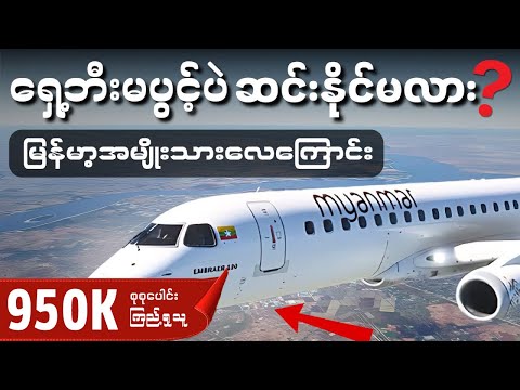 ရှေ့ဘီးမပွင့်ပဲဆင်းနိုင်ခဲ့တဲ့ မြန်မာ့လေယာဉ်မှူးရဲ့သတ္တိ | မြန်မာ့အမျိုးသားလေကြောင်းအမှတ် UB-103
