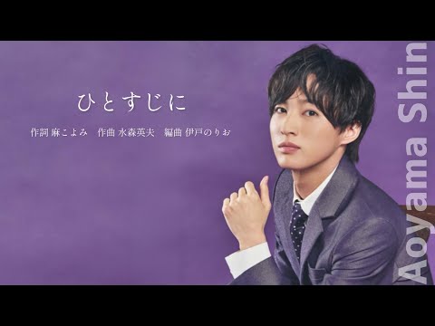青山 新『ひとすじに』Lyric Video