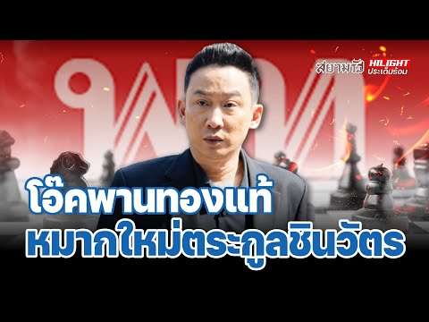 โอ๊คพานทองแท้ หมากใหม่ตระกูลชินวัตร!? - ไฮไลท์เด็นร้อน