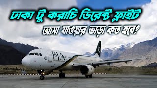 ✈️শুরু হচ্ছে ঢাকা-করাচি সরাসরি ফ্লাইট! 🇧🇩➡️🇵🇰 | ভাড়া কত | সময় কত লাগবে | Dhaka to Karachi flight