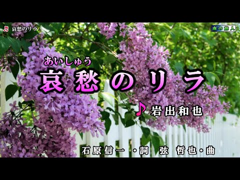 岩出和也 【哀愁のリラ】カラオケ