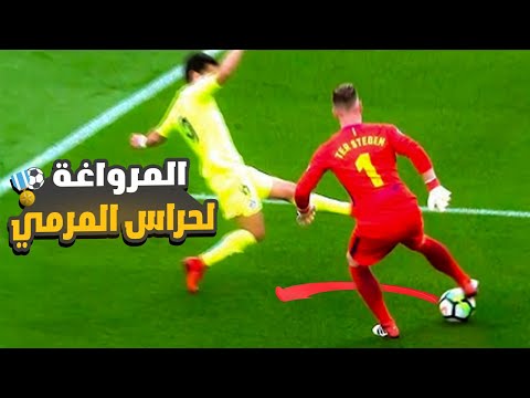 تعلم المهارات الأساسية للمراوغة لحراس المرمي | هتراوغ اي لاعب ⚡⚽