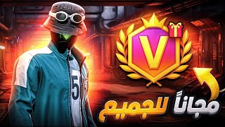 ال V الجديده مجانا للجميع 😱