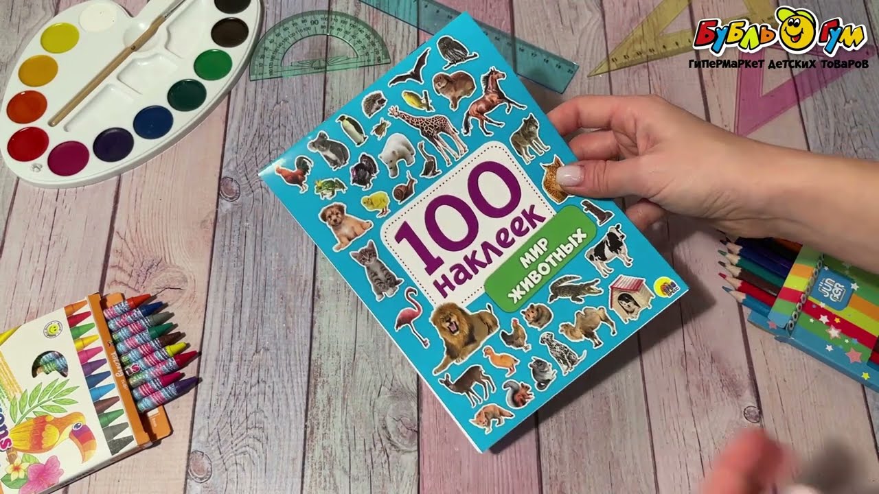 Наклейки Мир животных 100наклеек - видео  Наклейки Мир животных 100наклеек - видео