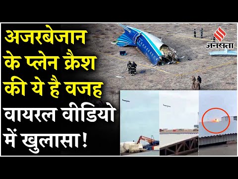 Azerbaijan Plane Crash: Kazakhastan में कैसे हुआ प्लेन क्रैश ? वीडियो वायरल