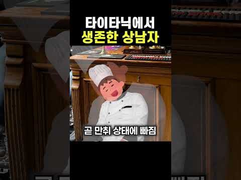 '타이타닉'에서 생존한 상남자 ㄷㄷ