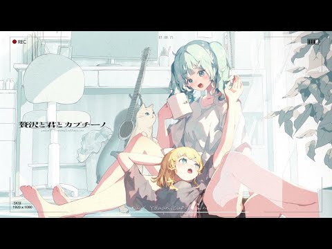 【ニコカラ】贅沢と君とカプチーノ【off vocal】