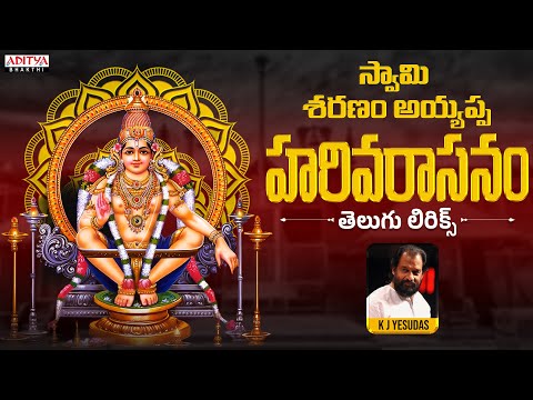 హరివరాసనం || Popular Ayyappa Song by K.J.Yesudas | Ayyappa Swamy Songs | #ayyappaswamysongs