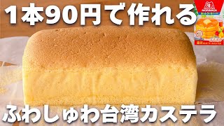 【コスパ最強☆】ホットケーキミックスで簡単！台湾カステラの作り方♡パウンド型でOK♪