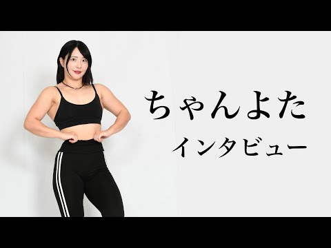 【ちゃんよた】インタビュー プロレスデビューまでの波瀾人生…新たな野望も激白「来年ぐらいから動ければいいかな」