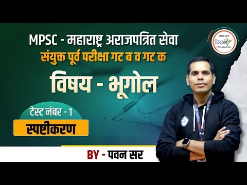 MPSC- महाराष्ट्र अराजपत्रित सेवा संयुक्त पूर्व परीक्षा टेस्ट स्पष्टीकरण  | विषय भूगोल | By पवन सर