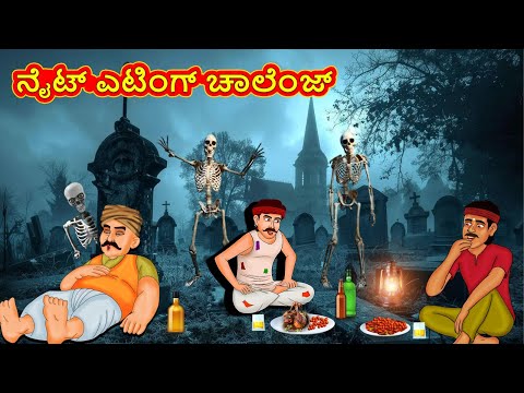 ನೈಟ್ ಎಟಿಂಗ್ ಚಾಲೆಂಜ್ | Kannada Stories | Kannada Moral Stories | Kannadakathe