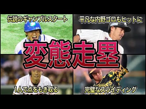 【プロ野球】それでセーフになるの⁉︎ ファンを魅了した変態走塁 9選