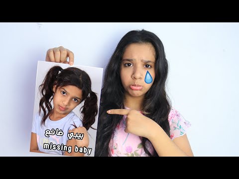 بيبي ضائع و شفا تبحث عنها شوفوا شو صار ! lost baby