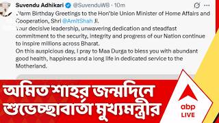 Suvendu Adhikari: কেন্দ্রীয় স্বরাষ্ট্রমন্ত্রী অমিত শাহর জন্মদিনে শুভেচ্ছা জানিয়ে পোস্ট মুখ্যমন্ত্রীর