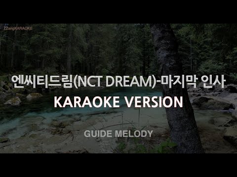 [짱가라오케/노래방] 엔씨티드림(NCT DREAM)-마지막 인사 (To My First) (Melody) [ZZang KARAOKE]