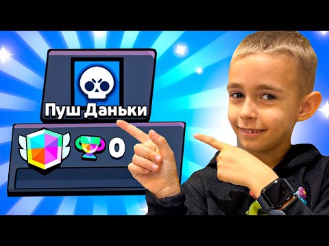 ПУШ ДАНЬКИ🤯 СМОЖЕТ 50К ДО КОНЦА СЕЗОНА?