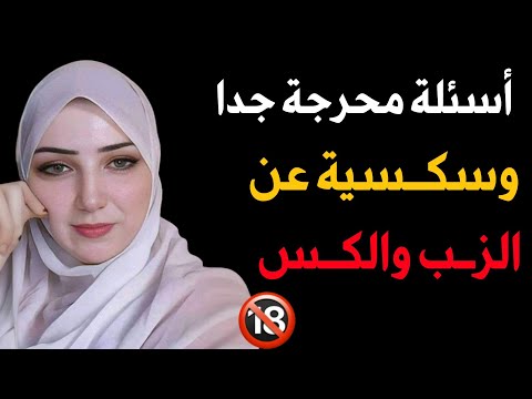 اسئلة متنوعة ومفيدة جداً سؤال وجواب للمتزوجين