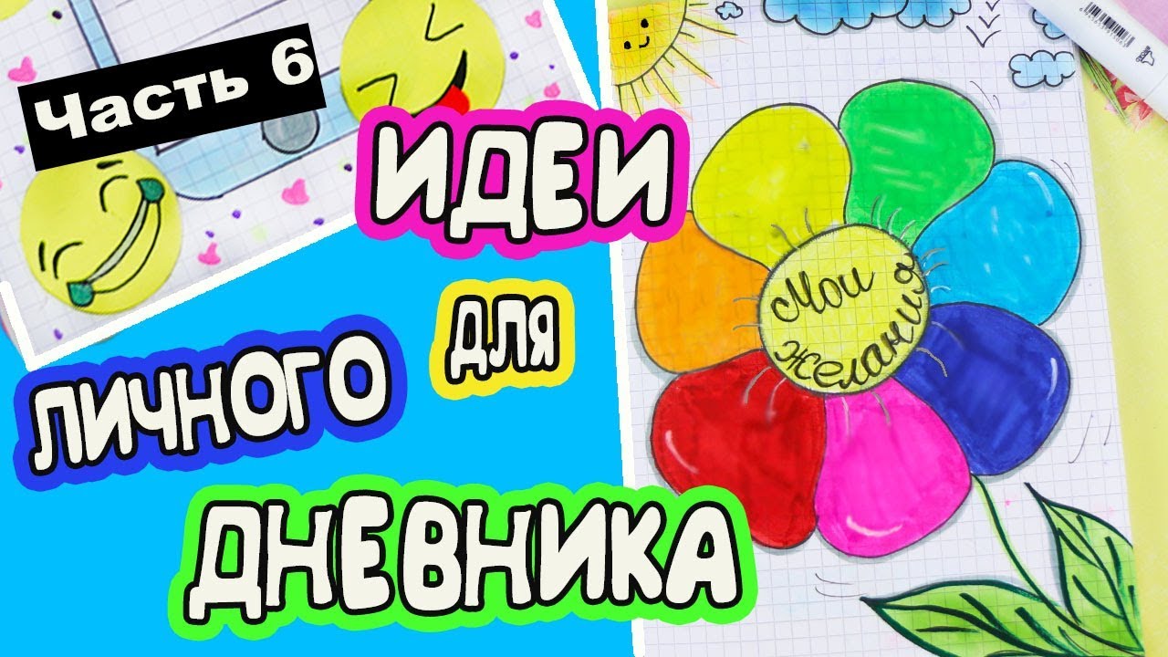ЛИЧНЫЙ ДНЕВНИК Часть 6 ЛЕТНИЕ ИДЕИ для личного дневника