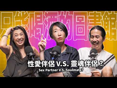 性愛伴侶 VS 靈魂伴侶 《今夜一起為愛鼓掌》製作人 EP93 booktender 黃郁茹