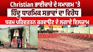 Jalandhar | Christian ਭਾਈਚਾਰੇ ਦੇ ਸਮਾਗਮ 'ਤੇ ਹਿੰਦੂ ਧਾਰਮਿਕ ਸਭਾਵਾਂ ਦਾ ਵਿਰੋਧ