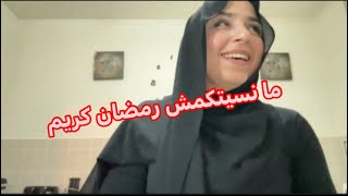 منسيتكمش رمضان كريم🫶🏻