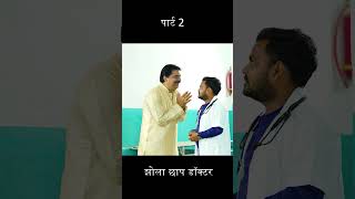 झोला छाप डॉक्टर पार्ट 2 | Jhola Chap Docter Part 2 | #Anand Mohan #Manish Babu | #Bhojpuri Comedy