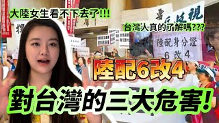 陸配6改4對台灣的三大危害？！強烈建議每個台灣人觀看！！-｜新住民花花