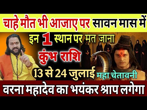 कुंभ राशि, 18,19,20 जुलाई, सावन के महीने में भूलकर भी मत जाना इन तीन स्थानों पर