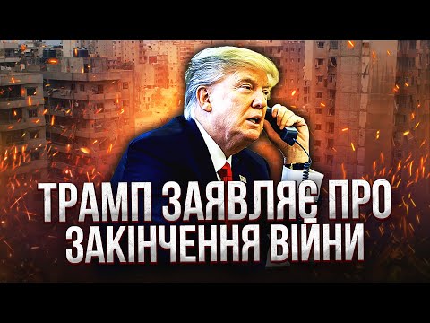 💣ЕКСТРЕНА ЗАЯВА ТРАМПА ПРО КІНЕЦЬ ВІЙНИ! Одразу після розмови з Путіним. Ось, що буде з Україною