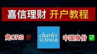 【美股开户】美国券商嘉信理财开户保姆级教程（2026最新）！支持中国身份、免CRS、无需海外地址证明、0 佣金！嘉信理财收不到验证码怎么办｜嘉信开户｜Charles Schwab｜数字牧民LC