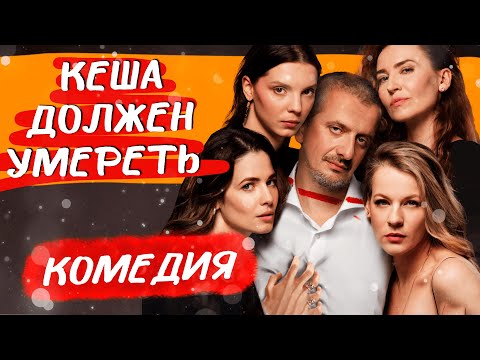 КЛАССНЫЙ ФИЛЬМ ПРО ЖИЗНЬ И РОКОВЫЕ ТАЙНЫ! Кеша должен умереть