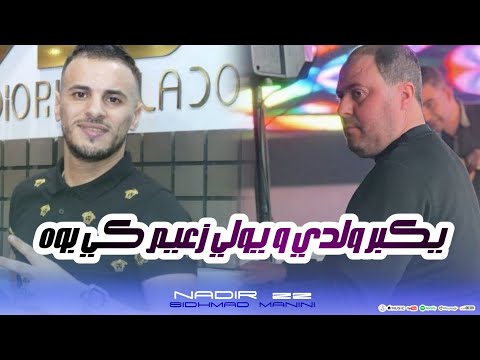 Nadir 22  Yakbar Waldi Ywali Za3im  Ki Boh  Avce Sidhmad Manini  Live 2025