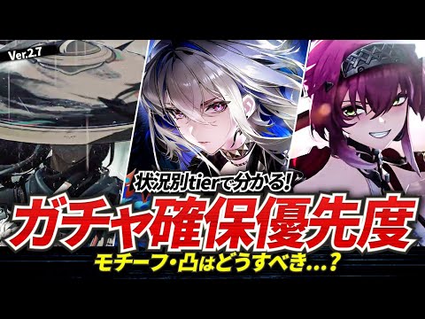 【鳴潮】状況別tierで分かる!Ver2.7「ガチャ確保優先度」★ガルブレーナ/仇遠/ルパ/ザンニーの現在の評価から状況別確保優先度まで解説。凸・モチーフ優先度までデータ付きで【WuWa/めいちょう】