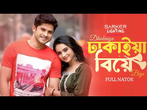 ঢাকাইয়া বিয়ে | Dhakaiya Biye | Niloy Alamgir | Keya Payel | Full Natok | New Natok 2024 | Natok 2024