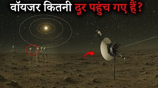 वॉयजर अंतरिक्ष यान आज किस हालत में है? Are They Still Sending Signals?