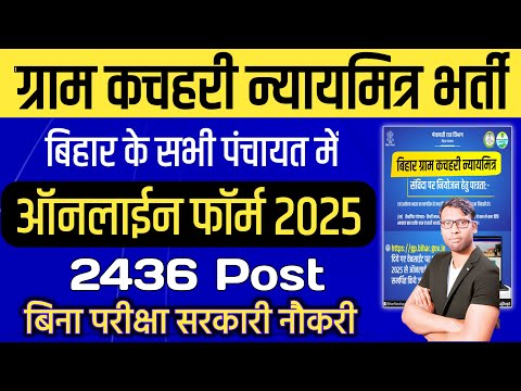 बिहार न्याय मित्र भर्ती 2025 ऐसे करें आवेदन || Bihar Nyay mitra Vacancy 2025 | न्याय मित्र भर्ती