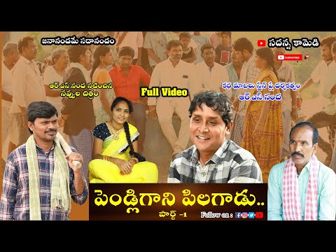Pendligani Pilagadu-1 | పెండ్లిగాని పిలగాడు..| rsnanda latest comedy | Sadanna Comedy | RS Nanda |